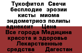 Тукофитол. Свечи (бесплодие, эрозии, кисты, миома, эндометриоз,полипы, аднексит, › Цена ­ 600 - Все города Медицина, красота и здоровье » Лекарственные средства   . Дагестан респ.,Дагестанские Огни г.